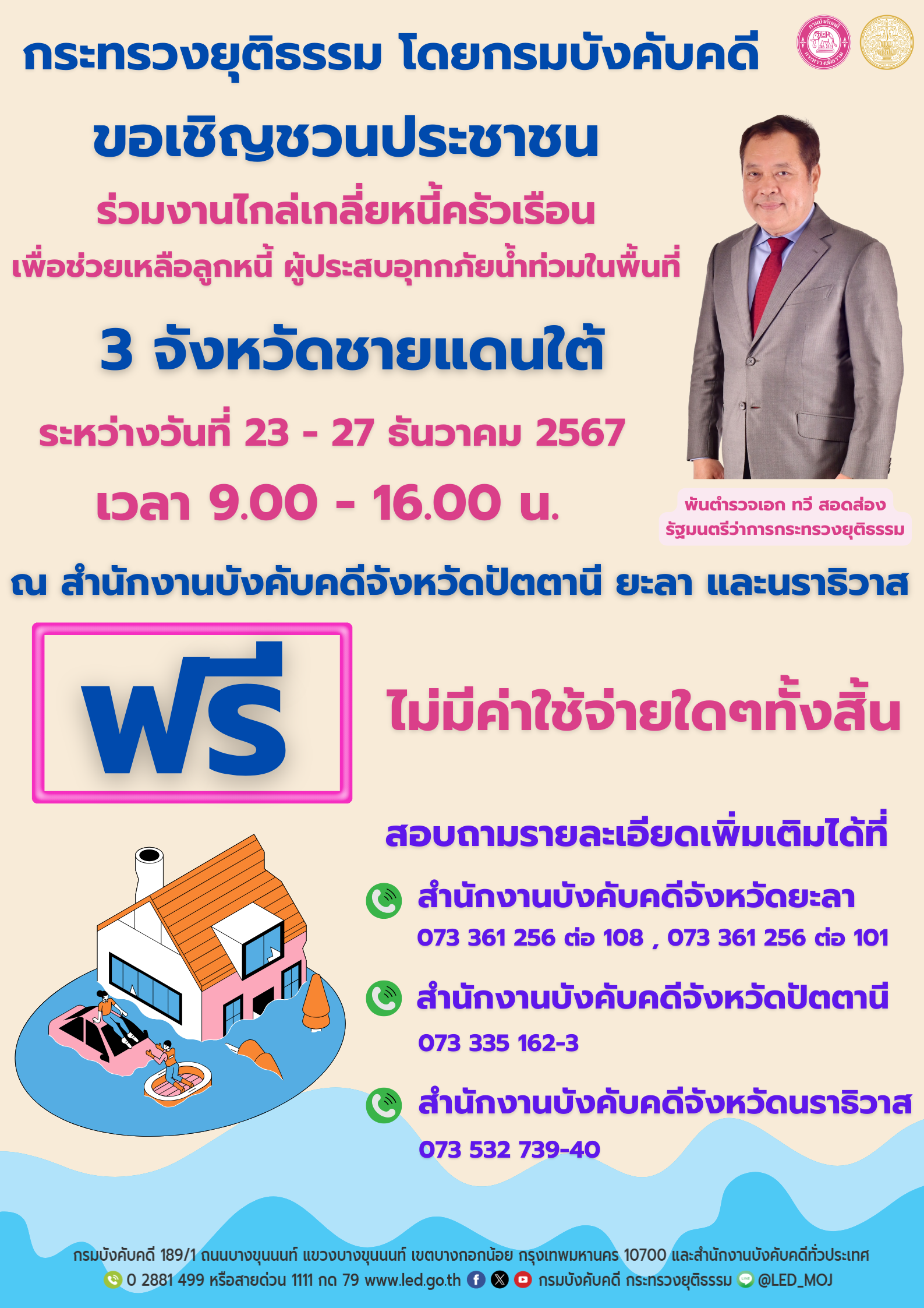 ﻿กรมบังคับคดีจัดงาน “ไกล่เกลี่ยหนี้ครัวเรือน เพื่อช่วยเหลือลูกหนี้  ผู้ประสบอุทกภัยน้ำท่วมในพื้นที่ 3 จังหวัดชายแดนใต้”